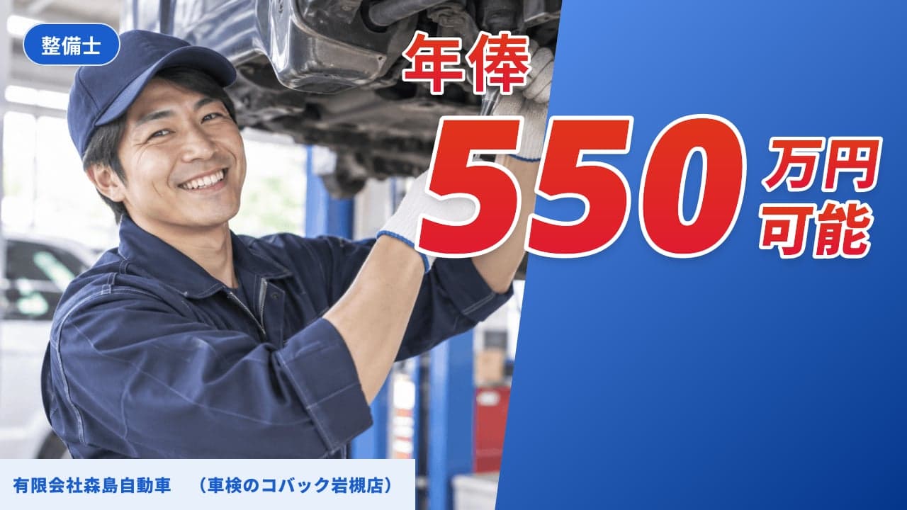 有限会社森島自動車 (車検のコバック岩槻店) 整備士