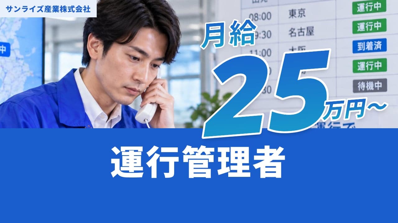 サンライズ産業株式会社 運行管理者