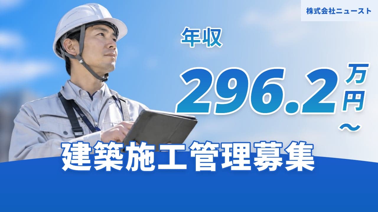 株式会社ニュースト 建築施工管理