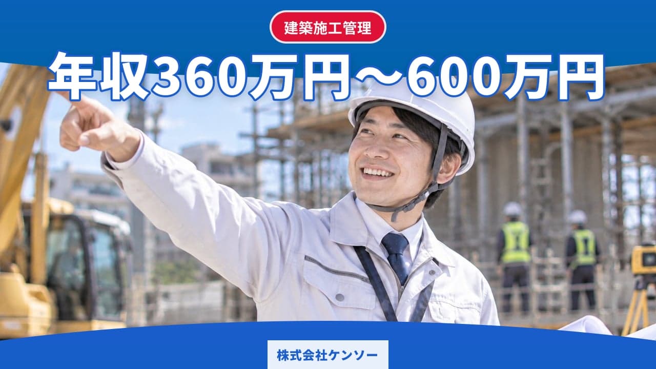 株式会社ケンソー 建築施工管理