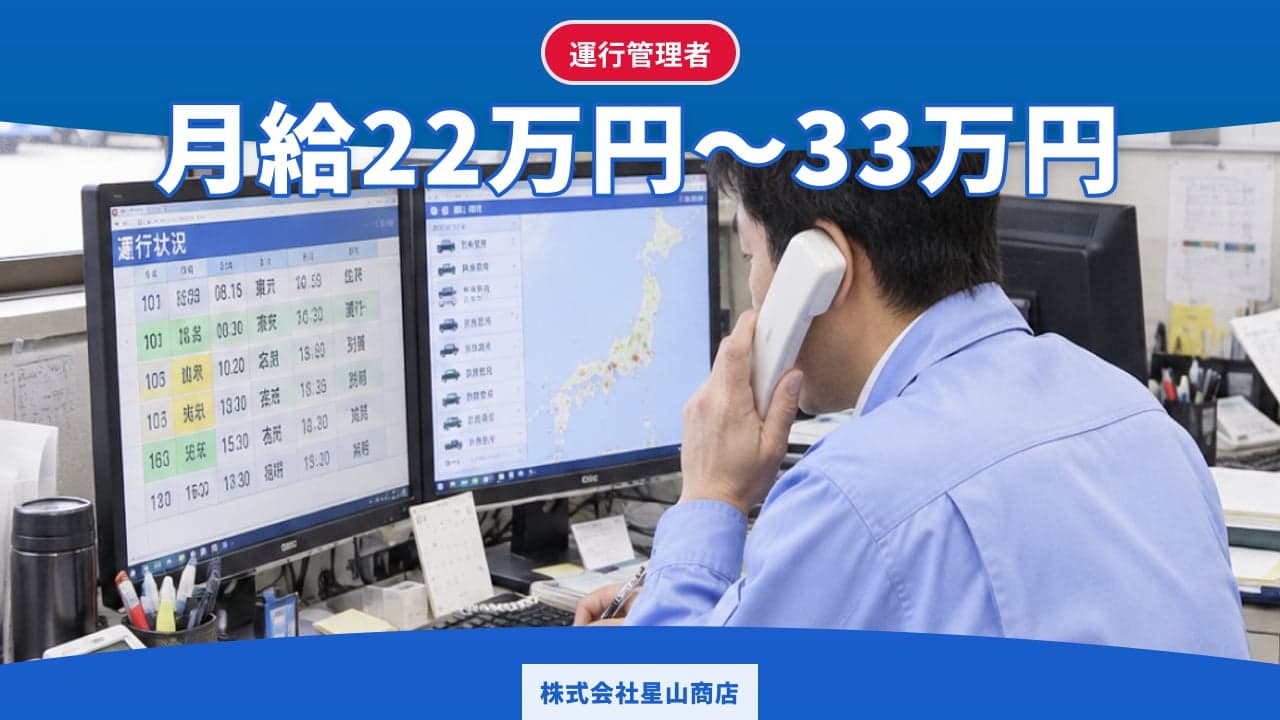 株式会社星山商店 運行管理者
