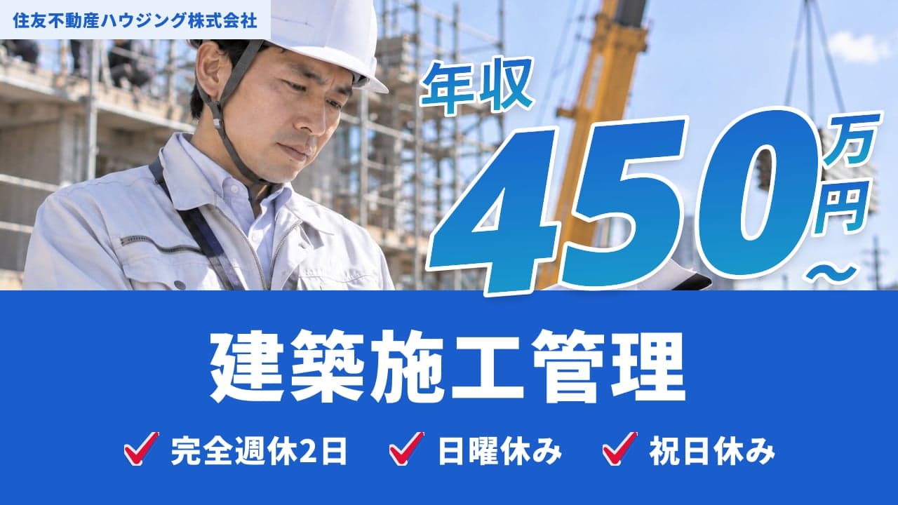 住友不動産ハウジング株式会社 建築施工管理
