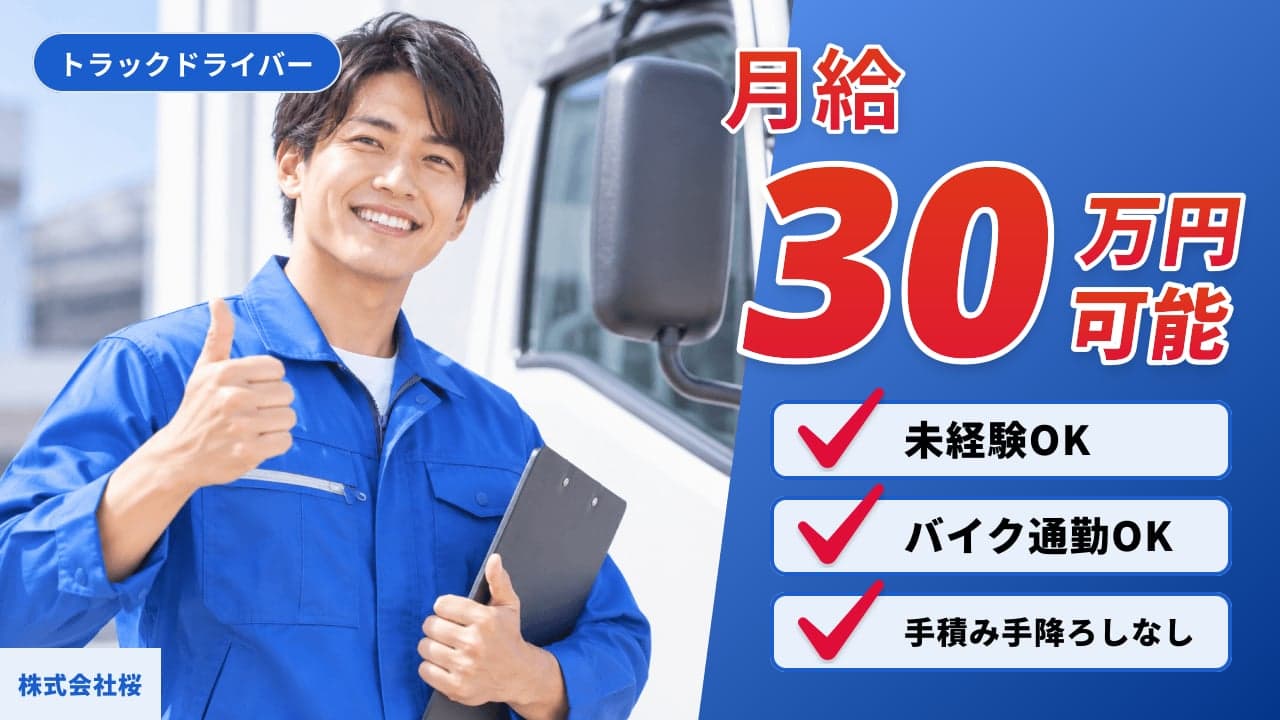株式会社桜 トラックドライバー