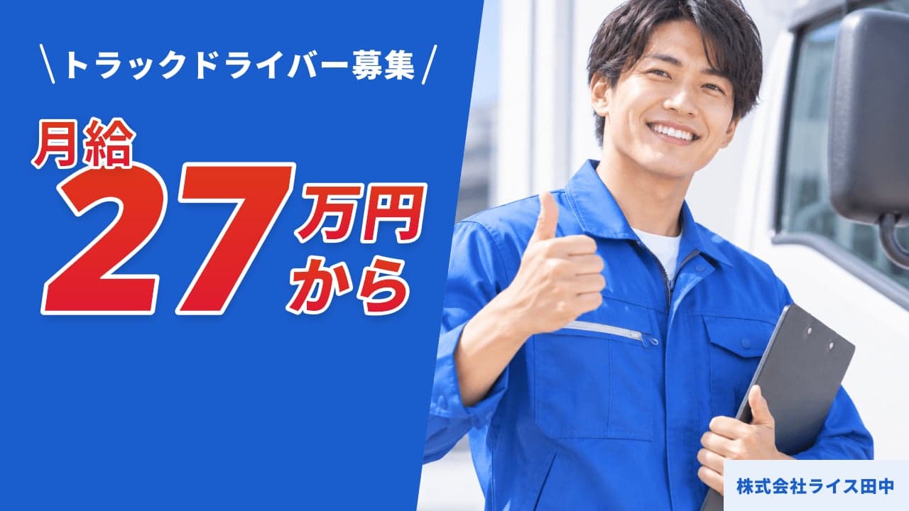 株式会社ライス田中 トラックドライバー
