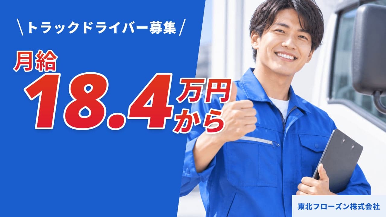 東北フローズン株式会社 トラックドライバー