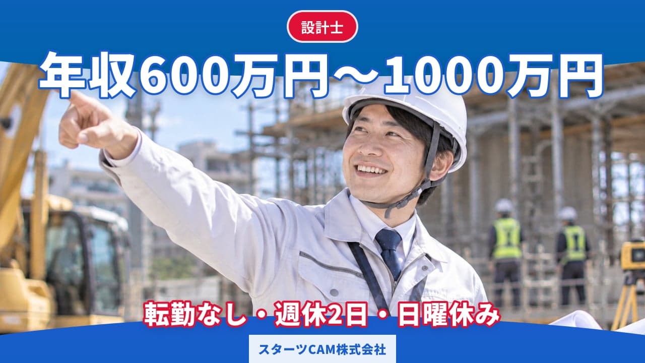 スターツCAM株式会社 設計士