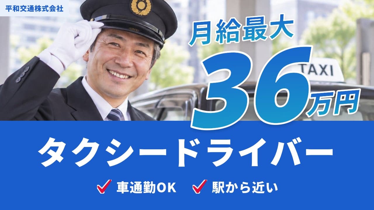 平和交通株式会社 タクシードライバー
