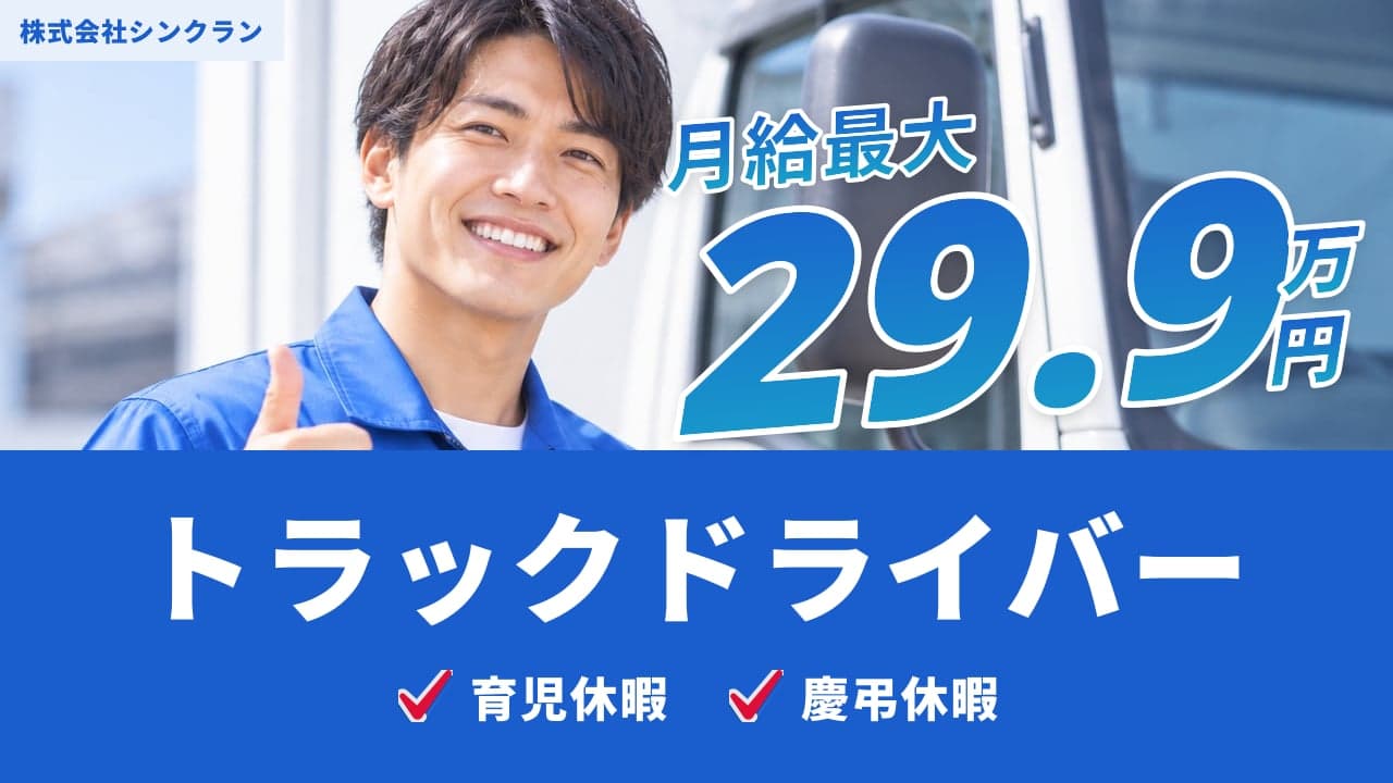 株式会社シンクラン トラックドライバー