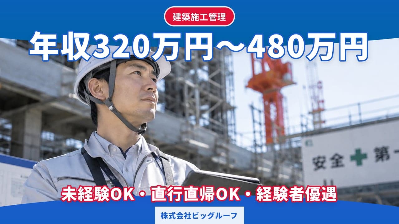株式会社ビッグルーフ 建築施工管理