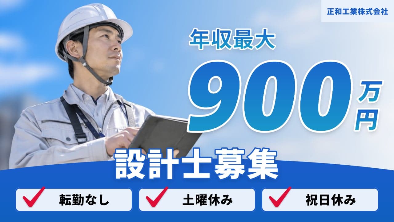 正和工業株式会社 設計士