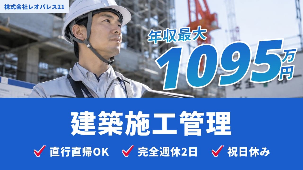 株式会社レオパレス21 建築施工管理