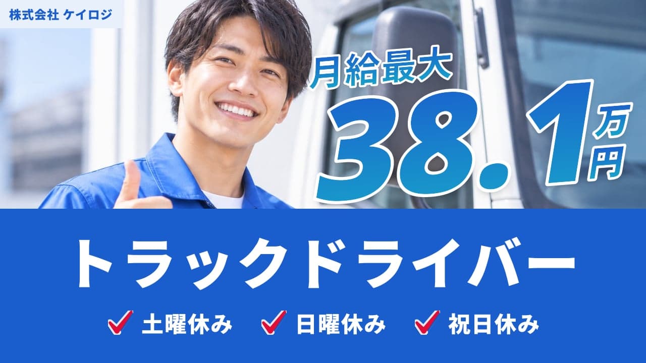 株式会社 ケイロジ トラックドライバー