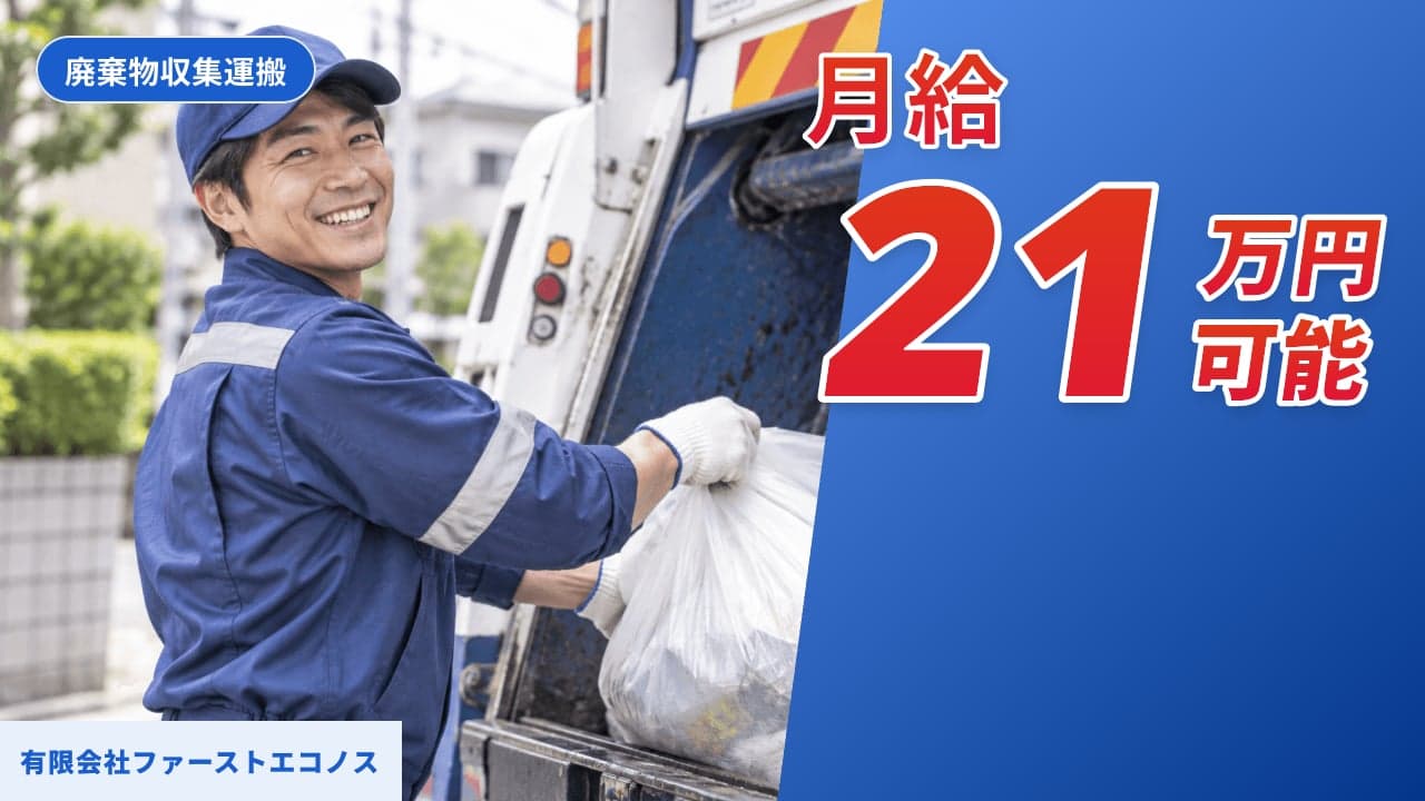 有限会社ファーストエコノス 廃棄物収集運搬