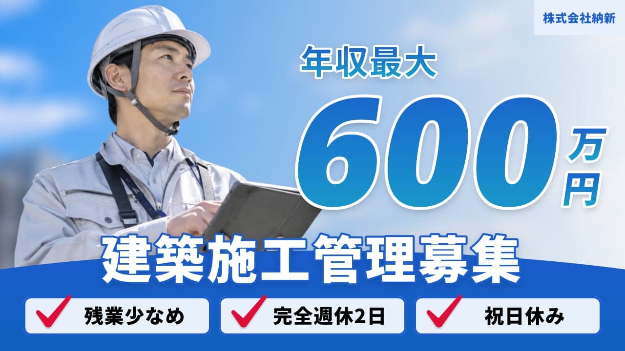 株式会社納新 建築施工管理