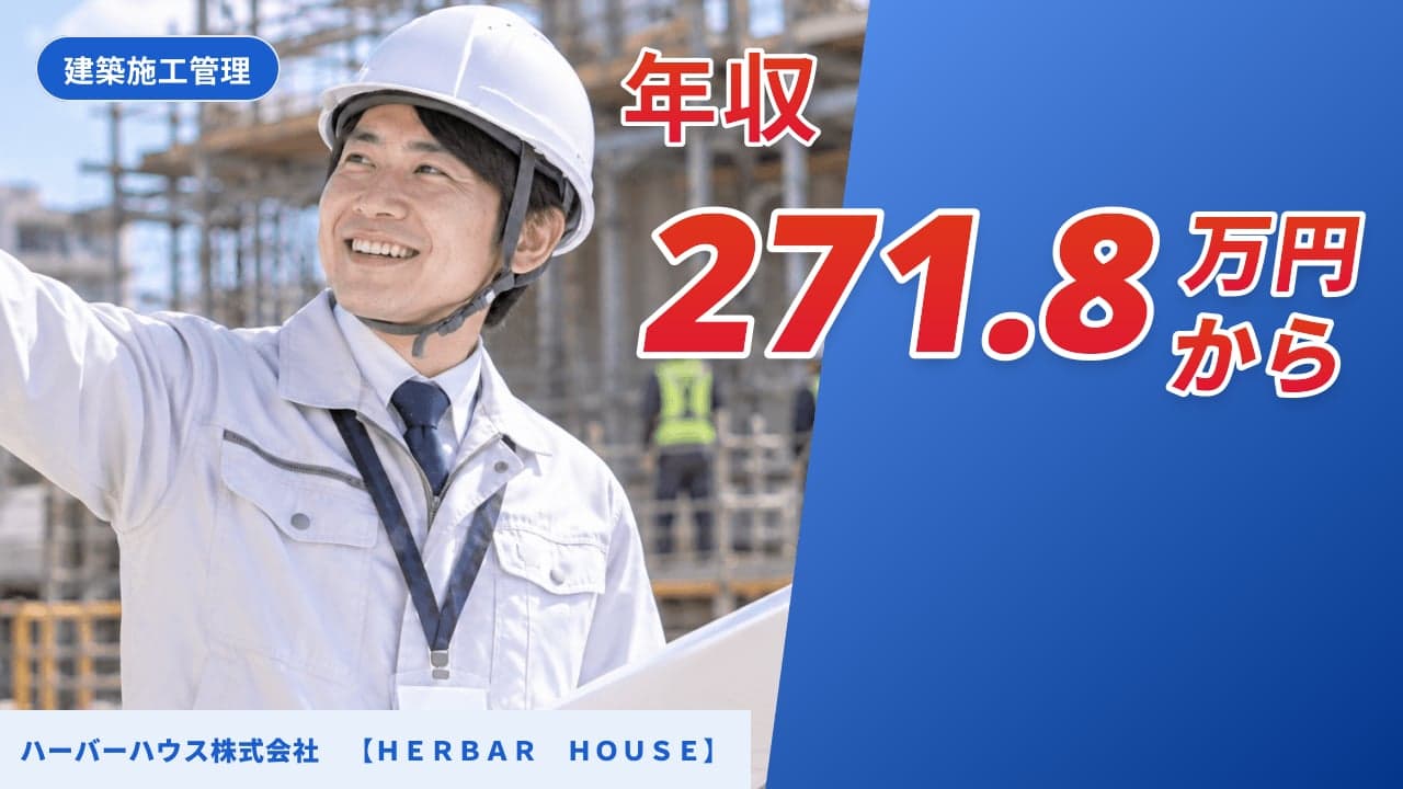 ハーバーハウス株式会社 【HERBAR HOUSE】 建築施工管理