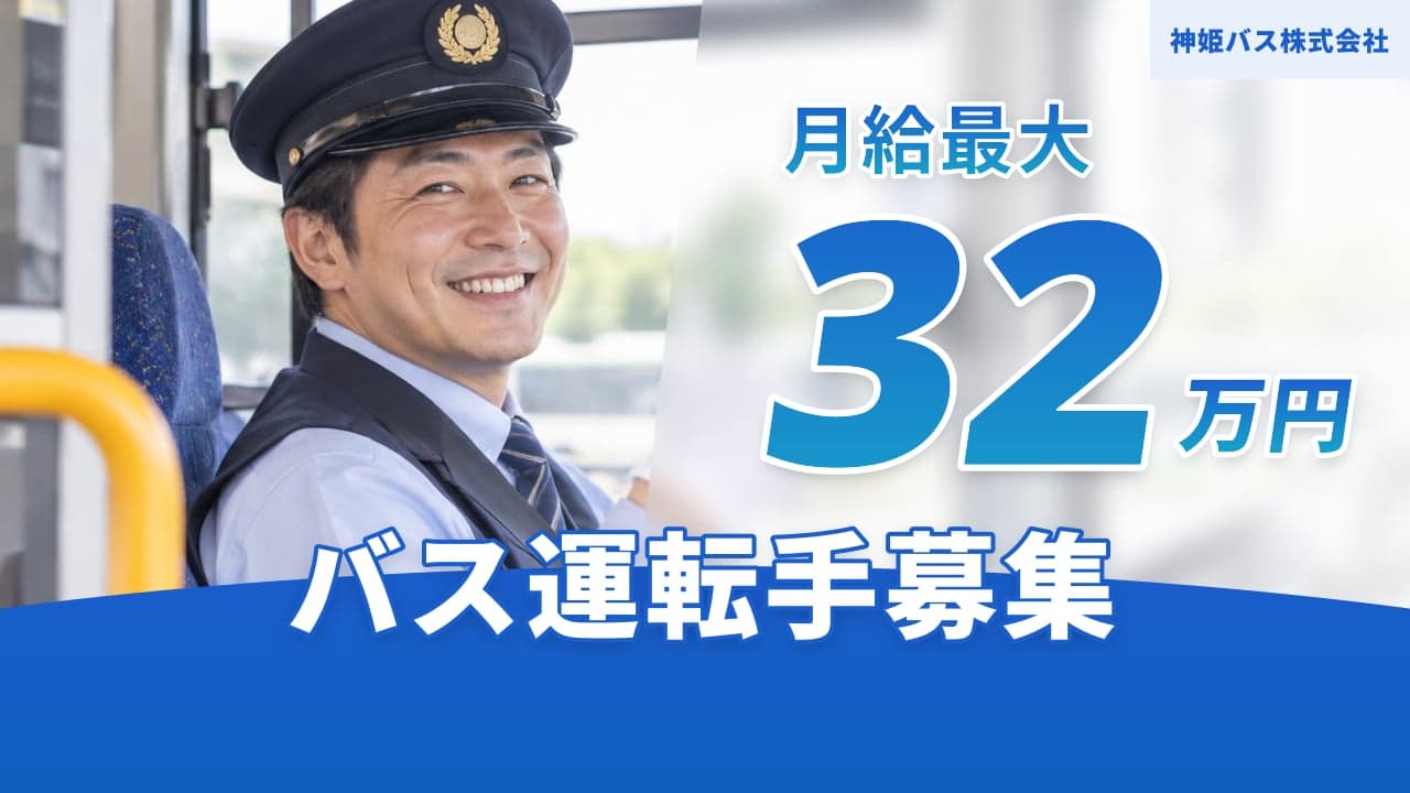神姫バス株式会社 バス運転手