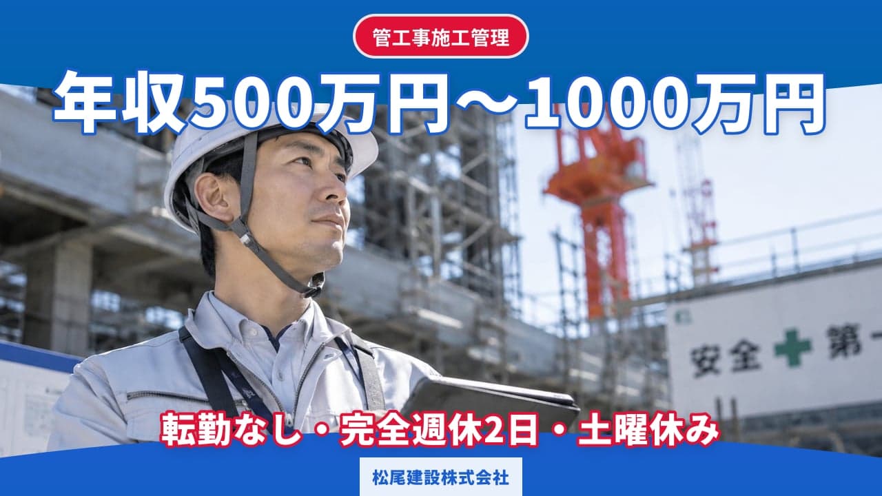 松尾建設株式会社 管工事施工管理