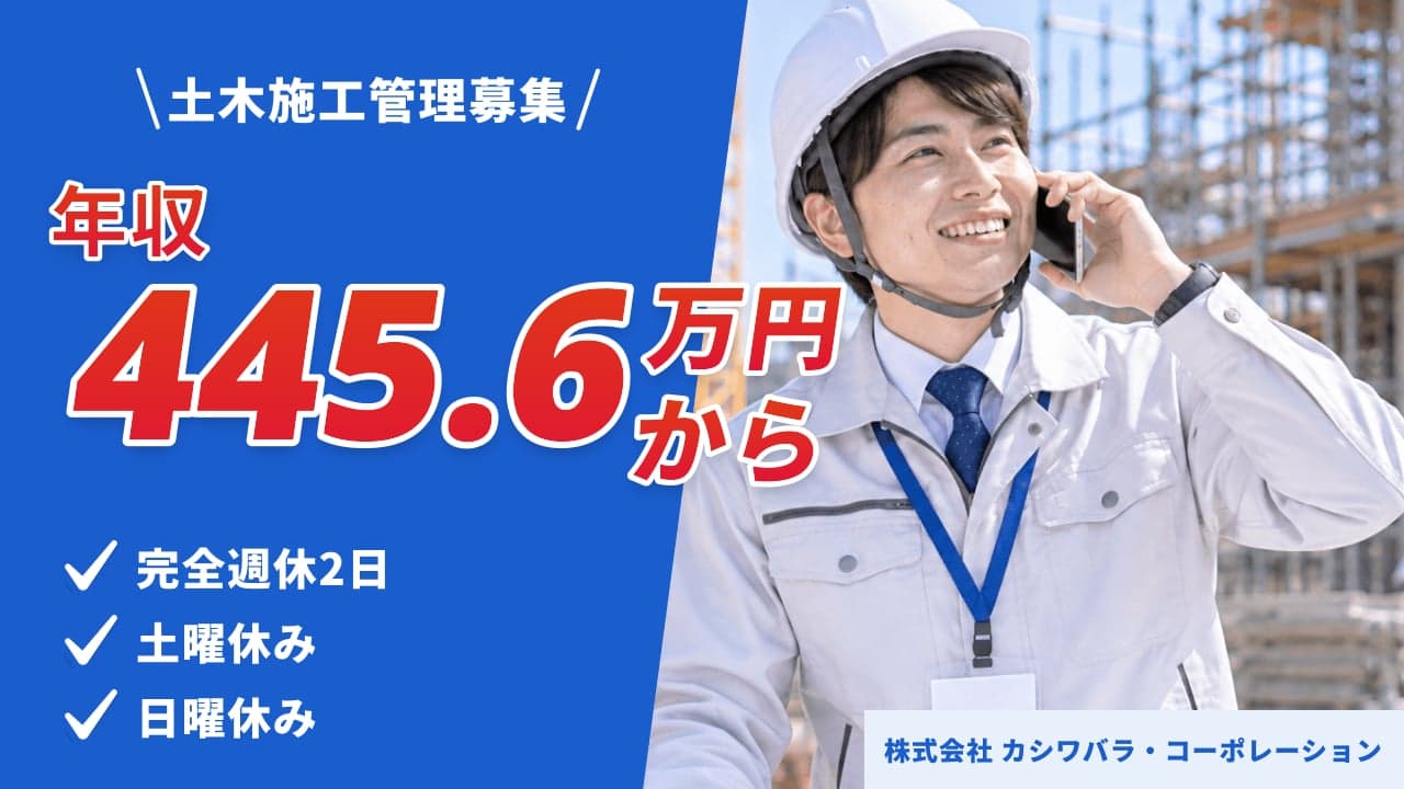 株式会社 カシワバラ・コーポレーション 土木施工管理
