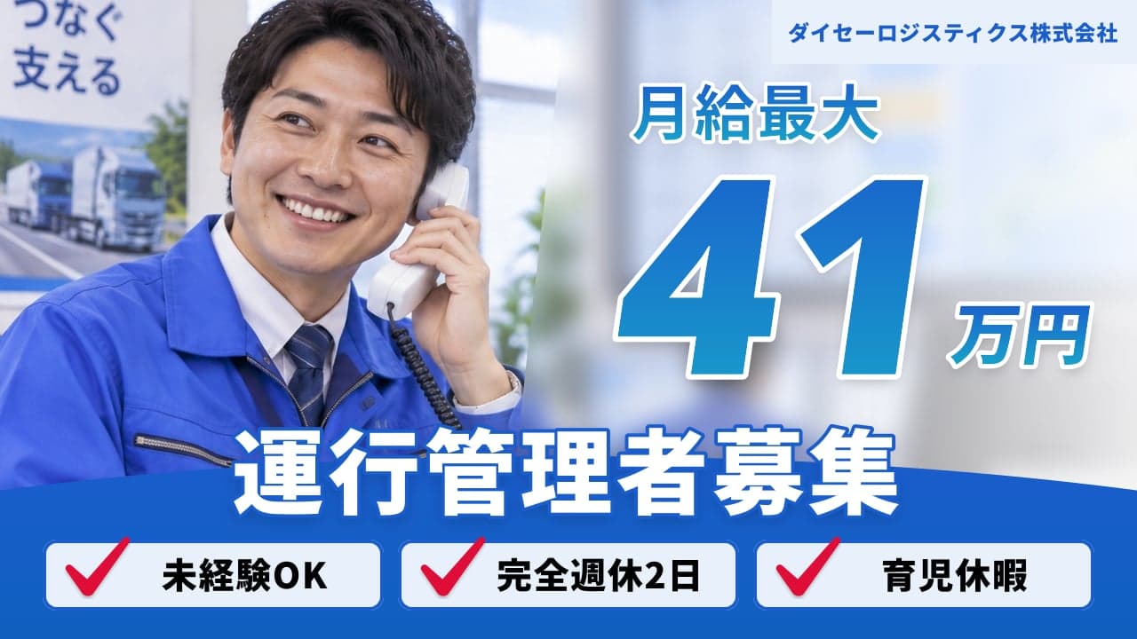 ダイセーロジスティクス株式会社 運行管理者