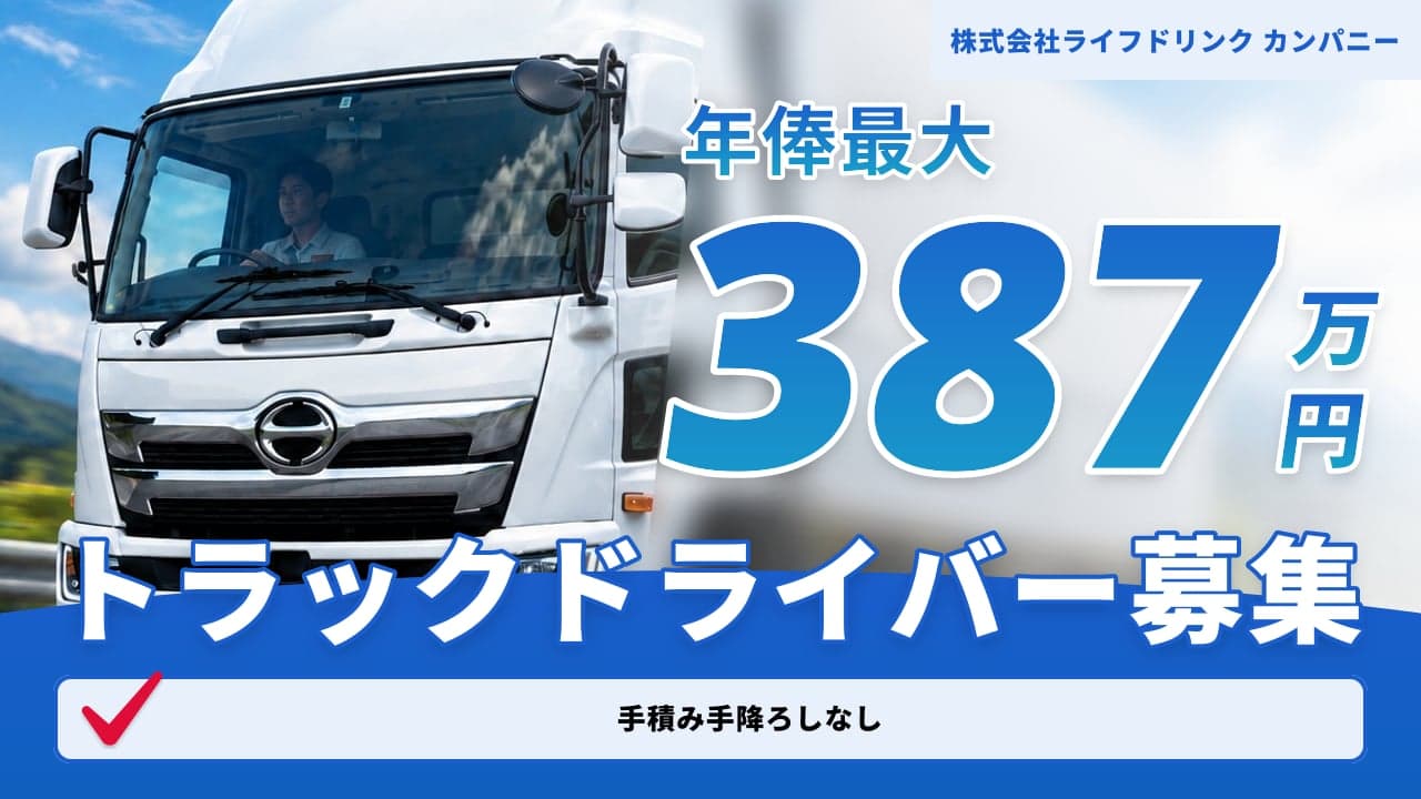 株式会社ライフドリンク カンパニー トラックドライバー