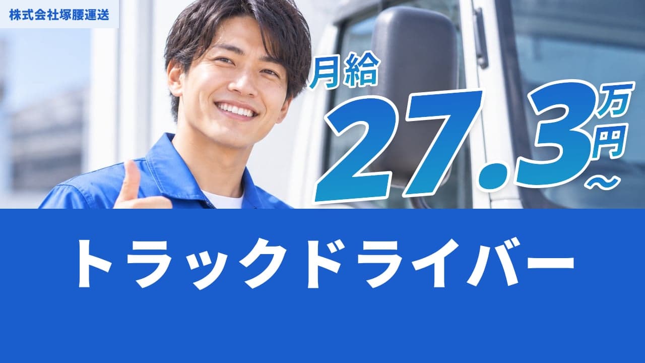株式会社塚腰運送 トラックドライバー