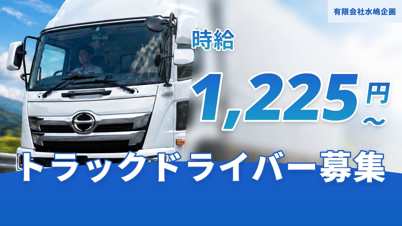 有限会社水嶋企画 トラックドライバー