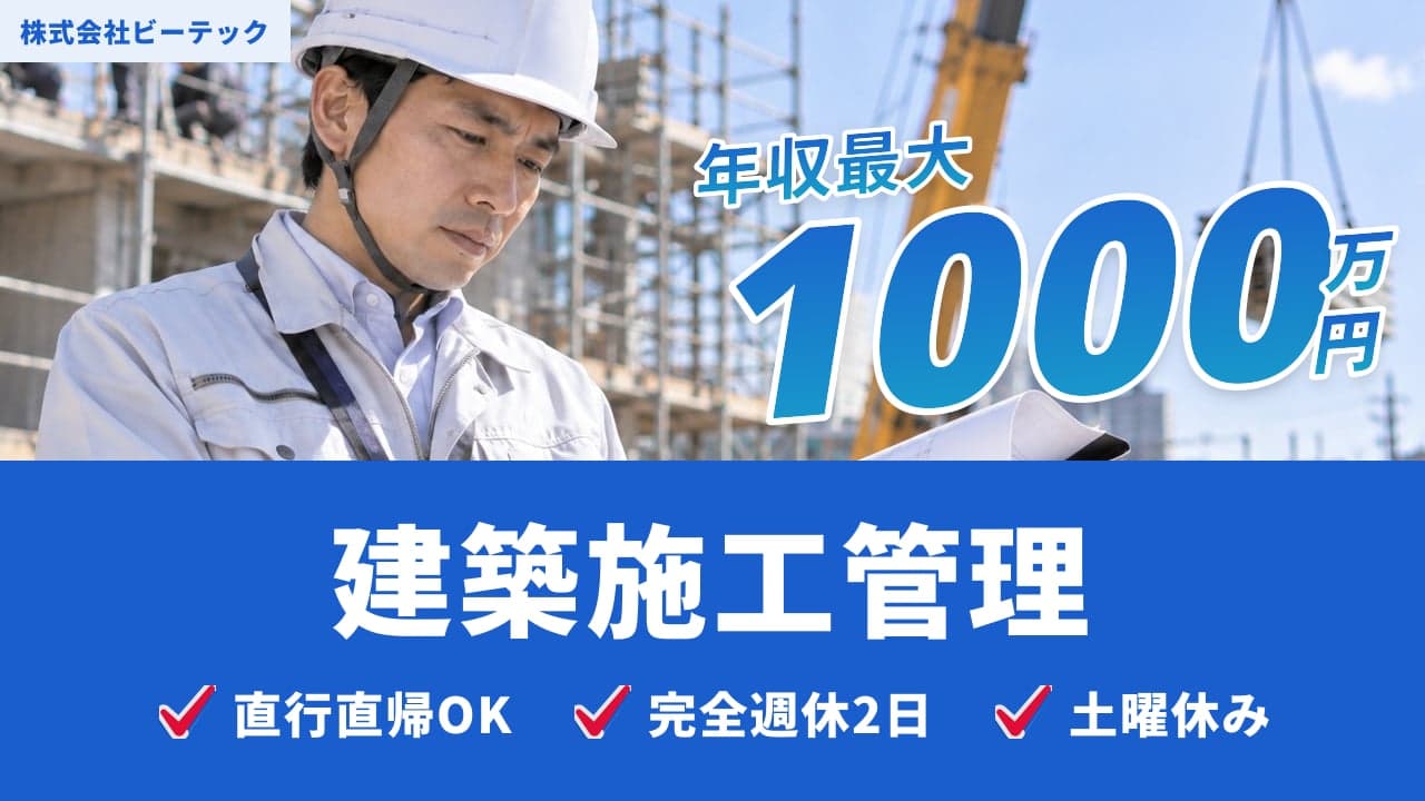 株式会社ビーテック 建築施工管理
