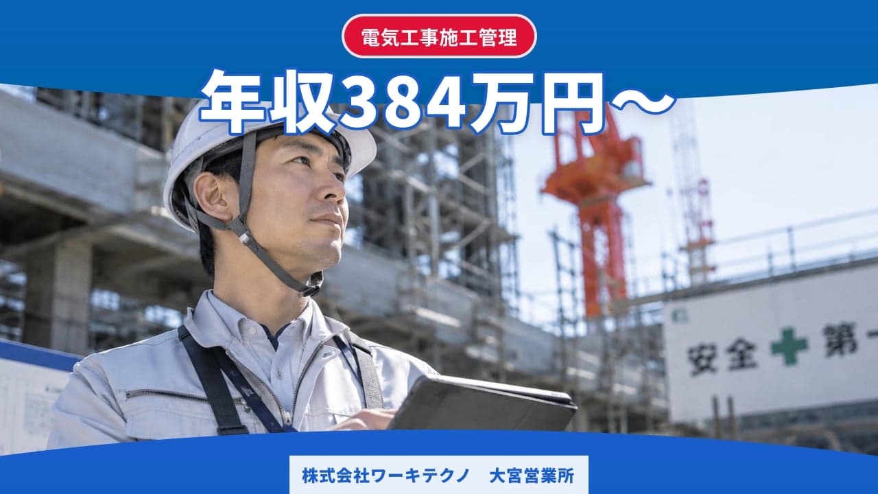 株式会社ワーキテクノ 大宮営業所 電気工事施工管理