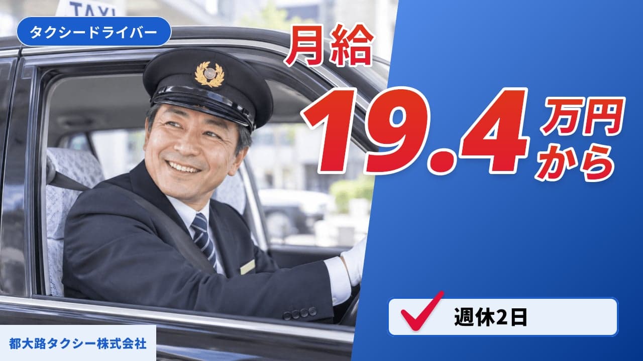 都大路タクシー株式会社 タクシードライバー