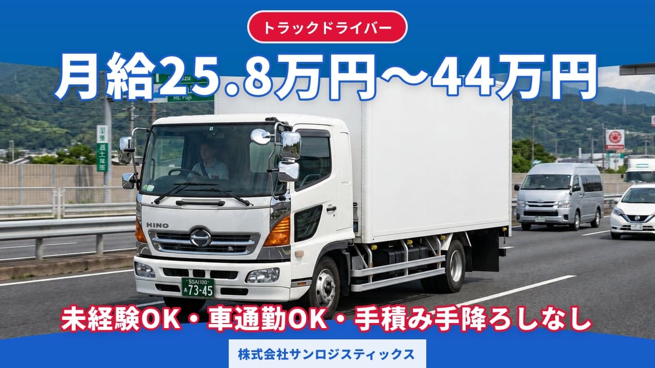 株式会社サンロジスティックス トラックドライバー