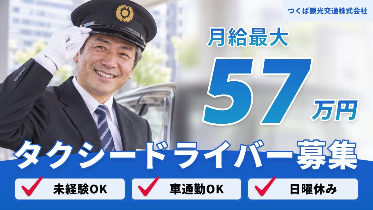 つくば観光交通株式会社 タクシードライバー