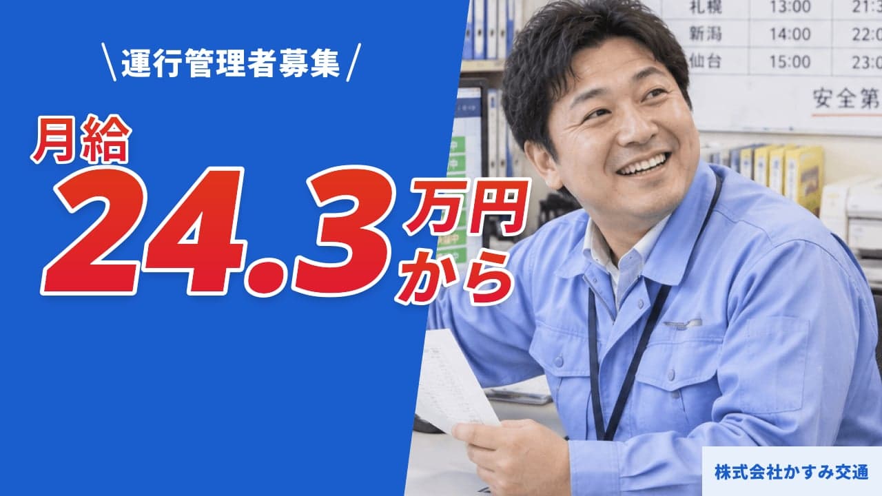 株式会社かすみ交通 運行管理者