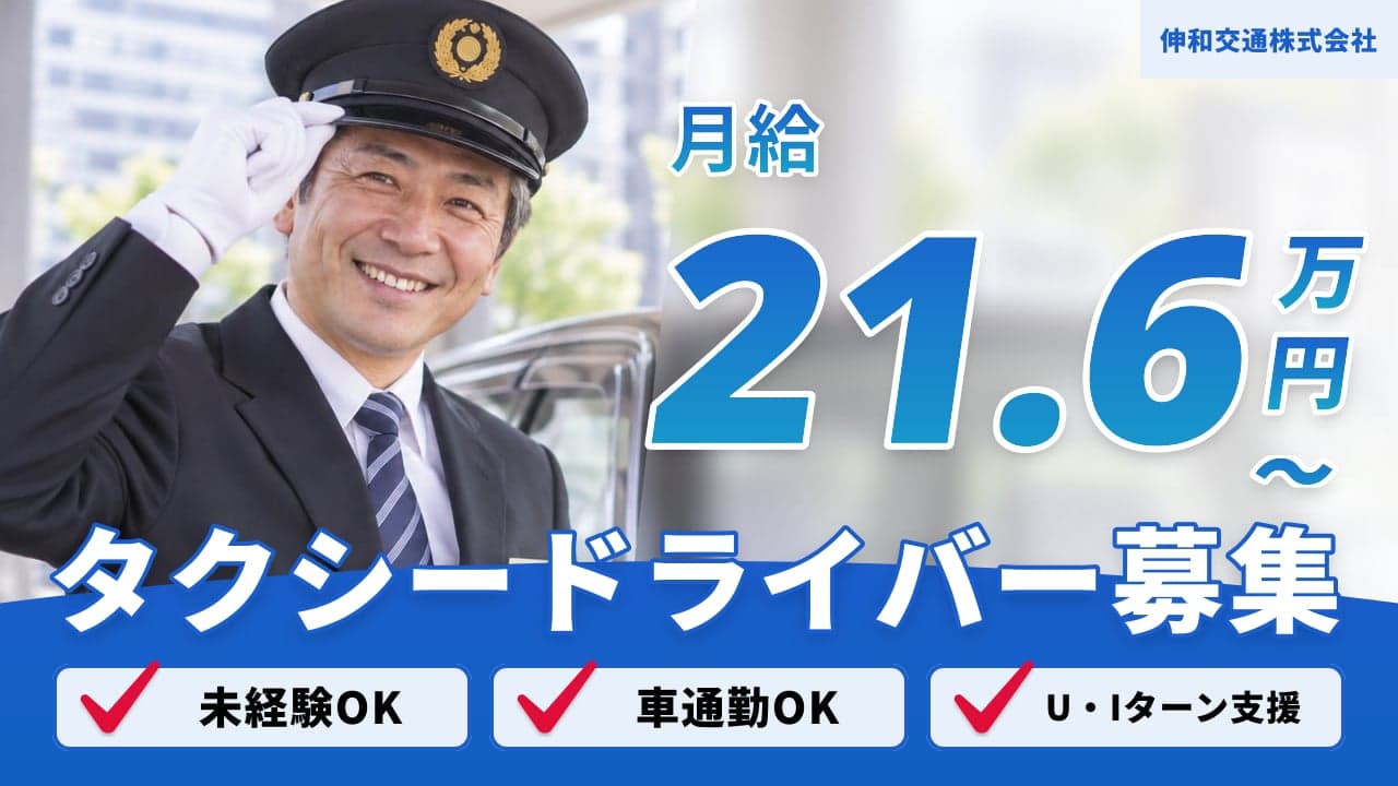伸和交通株式会社 タクシードライバー