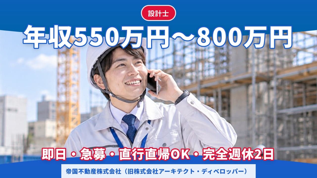 帝国不動産株式会社(旧株式会社アーキテクト・ディベロッパー) 設計士