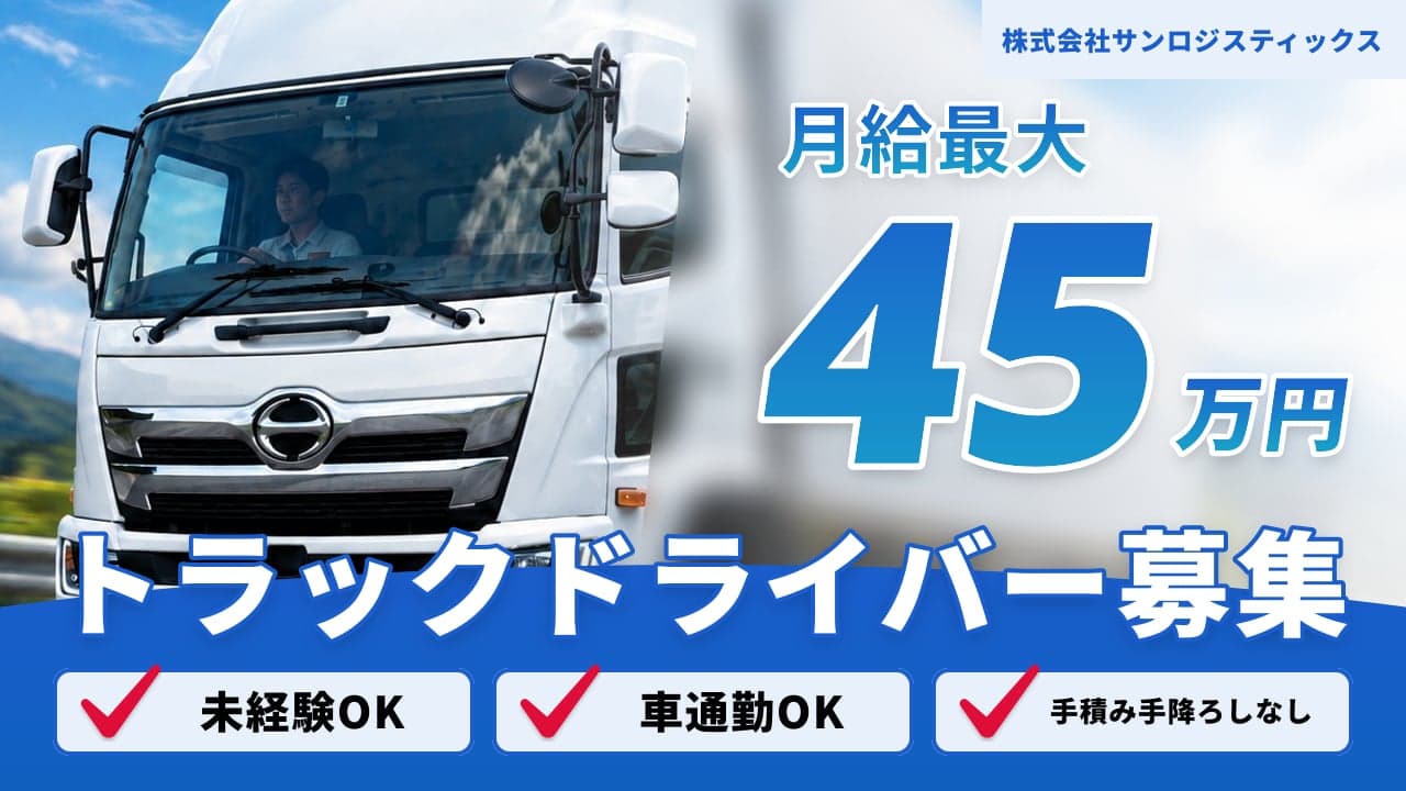 株式会社サンロジスティックス トラックドライバー