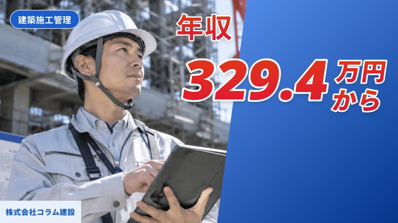 株式会社コラム建設 建築施工管理