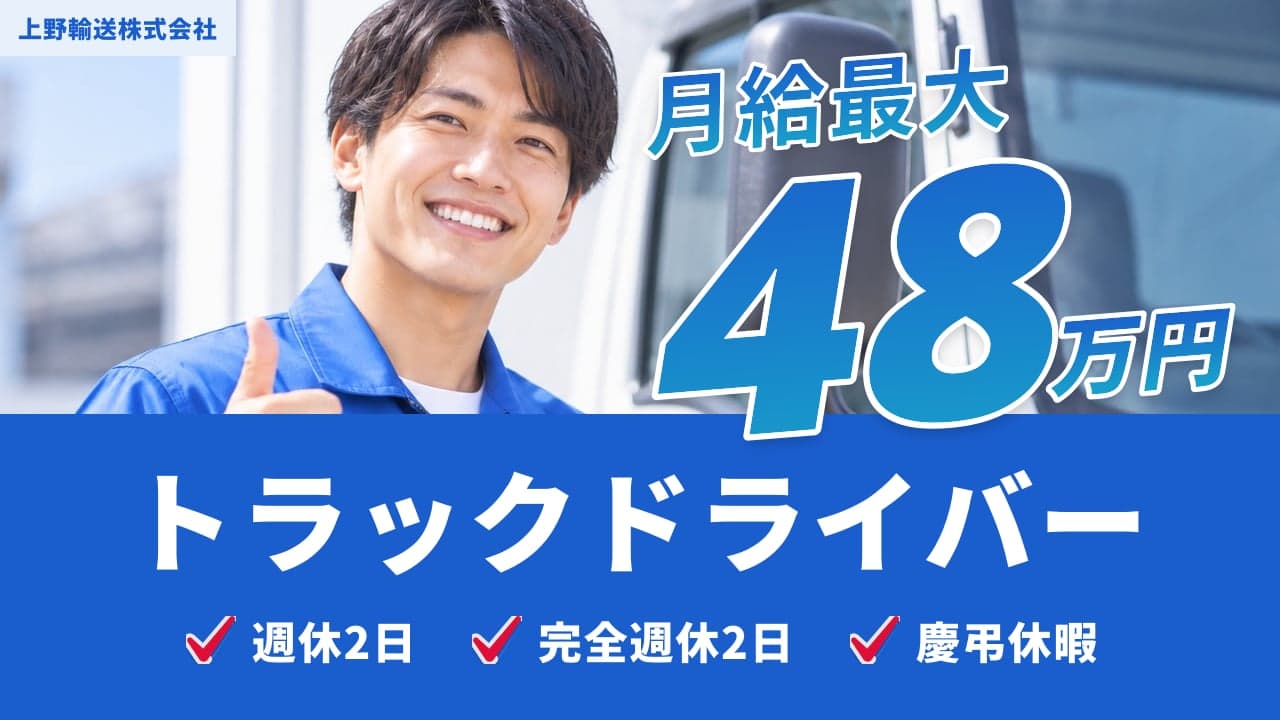 上野輸送株式会社 トラックドライバー