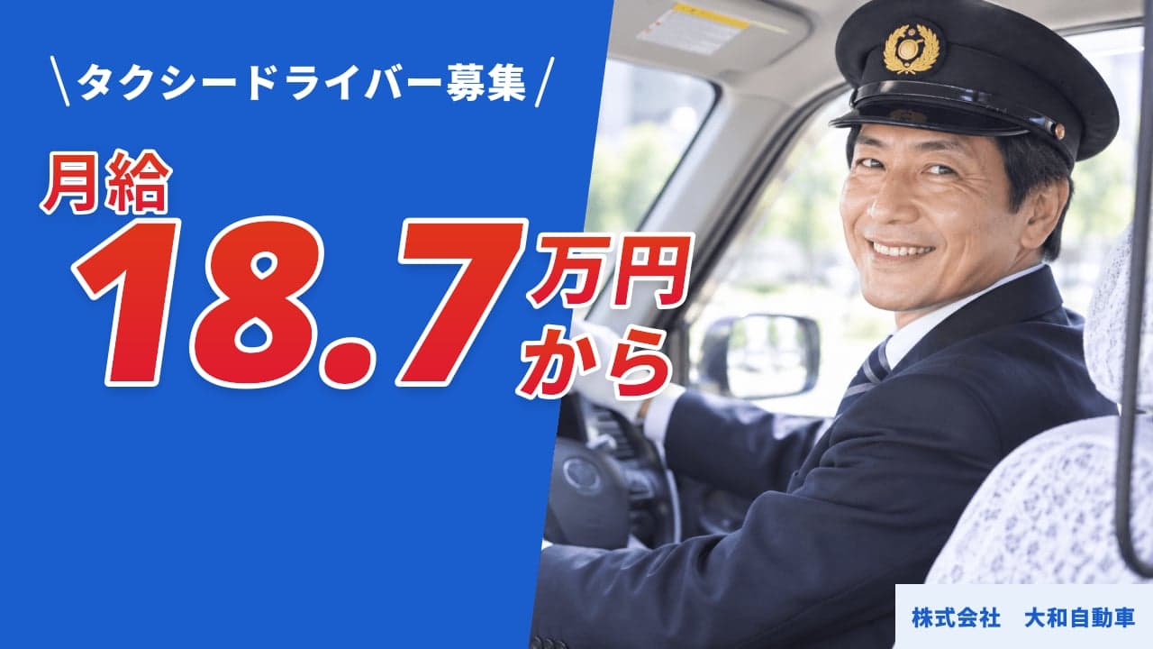 株式会社 大和自動車 タクシードライバー