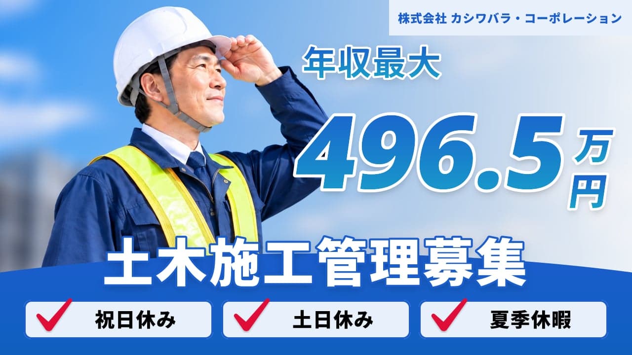 株式会社 カシワバラ・コーポレーション 土木施工管理