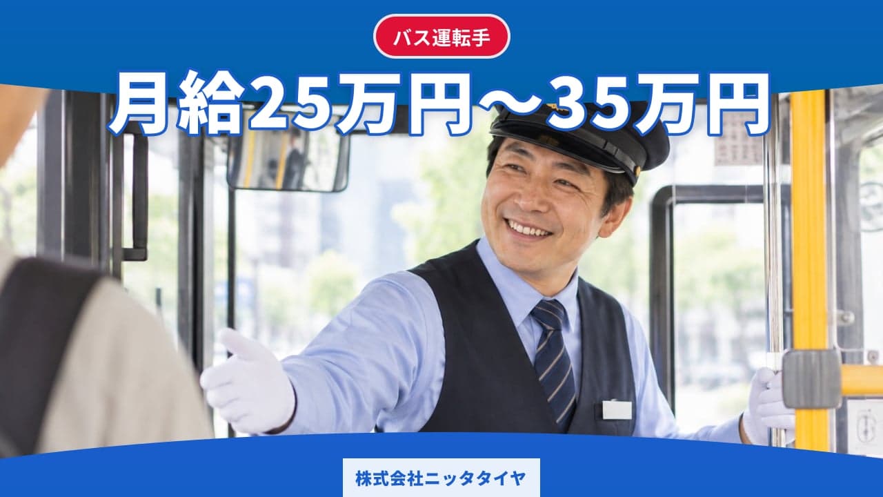 株式会社ニッタタイヤ バス運転手