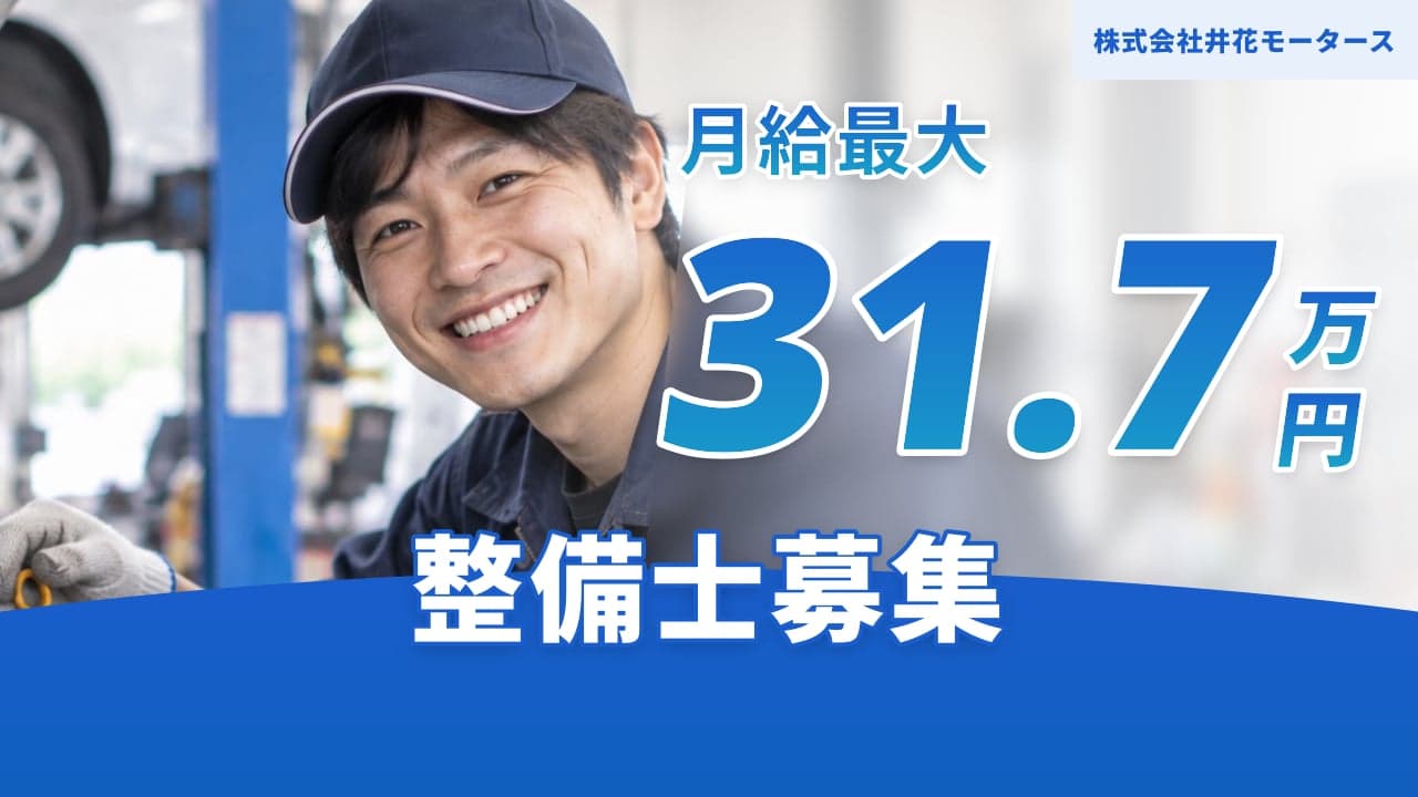 株式会社井花モータース 整備士