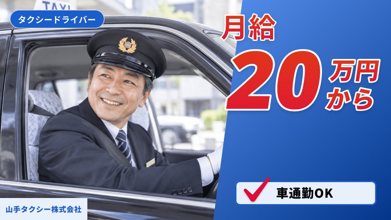 山手タクシー株式会社 タクシードライバー