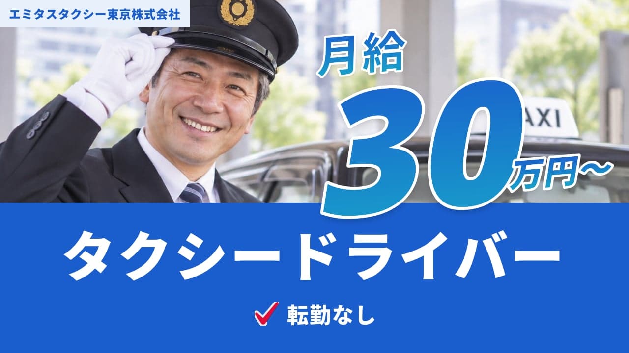 エミタスタクシー東京株式会社 タクシードライバー