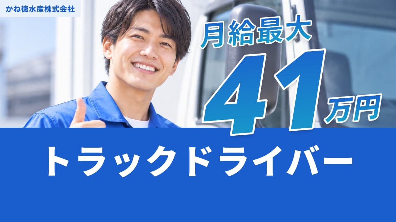 かね徳水産株式会社 トラックドライバー