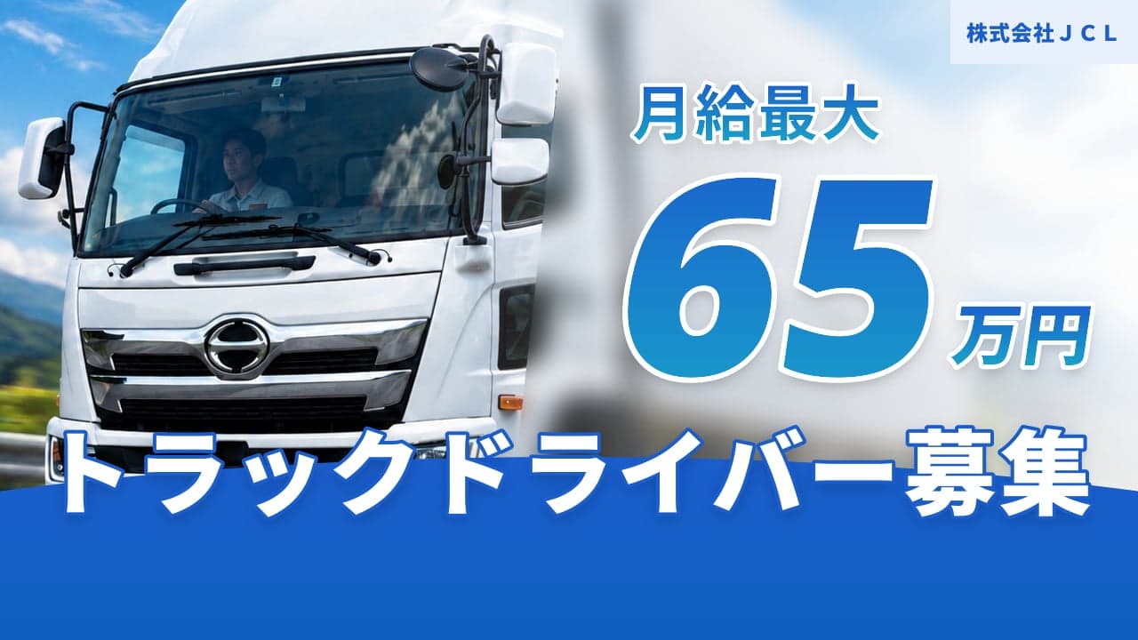 株式会社JCL トラックドライバー