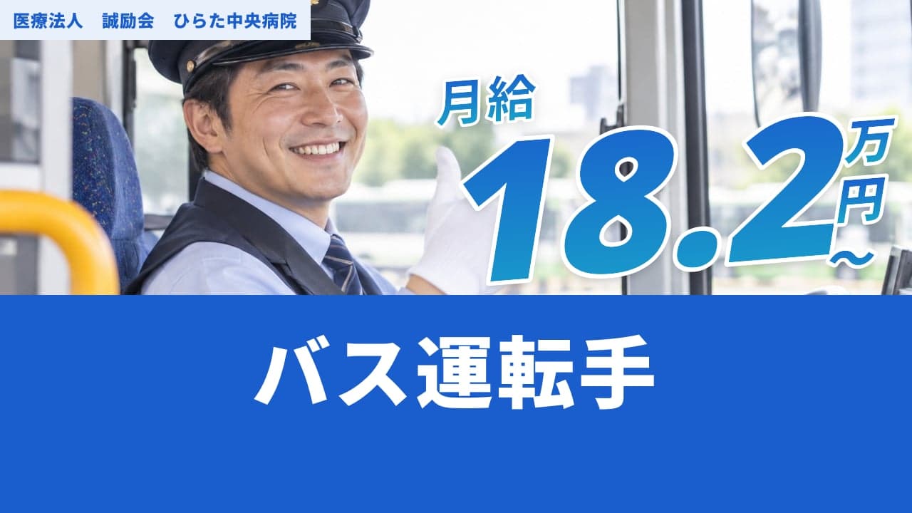 医療法人 誠励会 ひらた中央病院 バス運転手