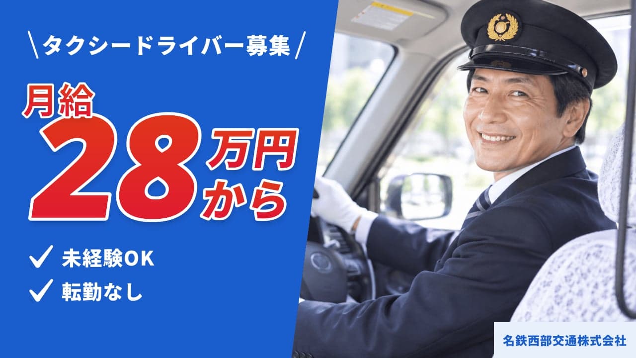 名鉄西部交通株式会社 タクシードライバー