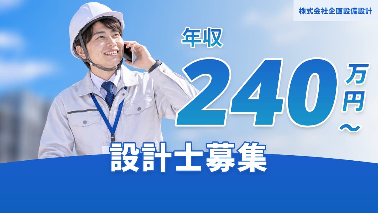 株式会社企画設備設計 設計士