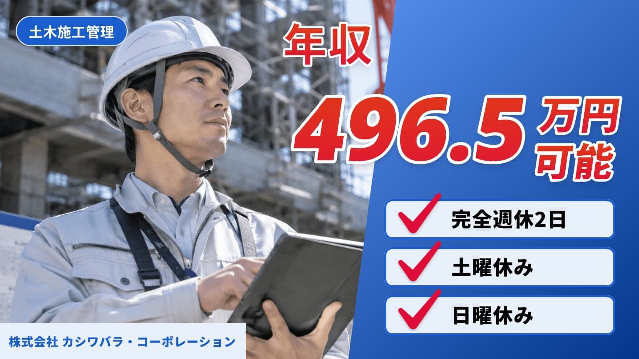 株式会社 カシワバラ・コーポレーション 土木施工管理