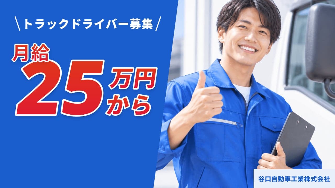 谷口自動車工業株式会社 トラックドライバー